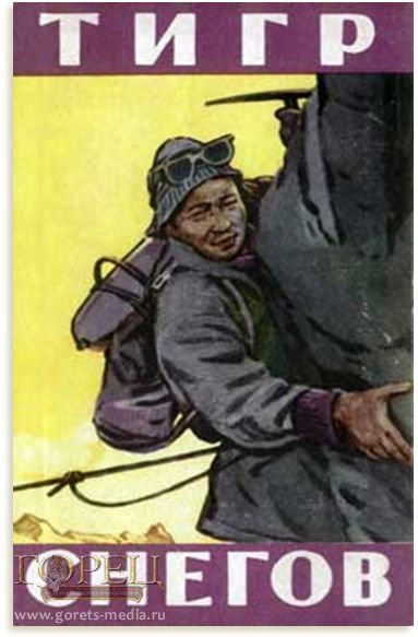 Норгей Тенцинг – Тигр снегов.. (Альпинизм)