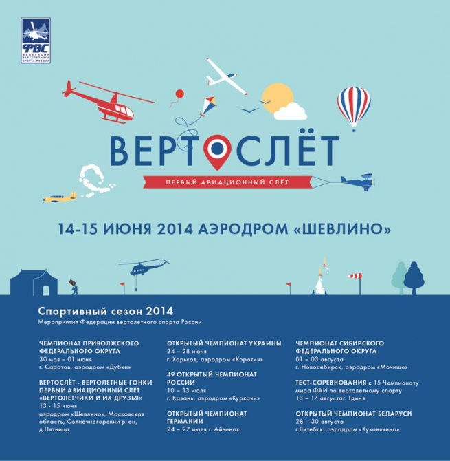 ФВС России. Спортивный сезон 2014. (Воздух, вертолетный спорт, мероприятия, соревнования, вертолет)