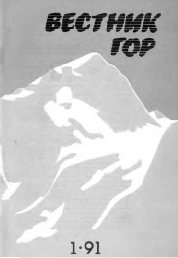 Вестник гор (Альпинизм, библиотека альпиниста)