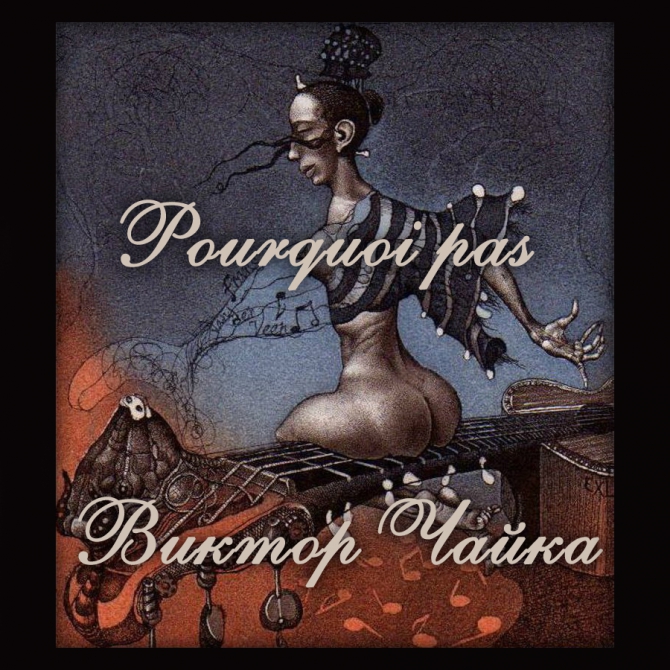 Pourquoi Pas ? (почему бы нет, максим дунаевский, юрий ряшенцев, виктор чайка, песни про горы)