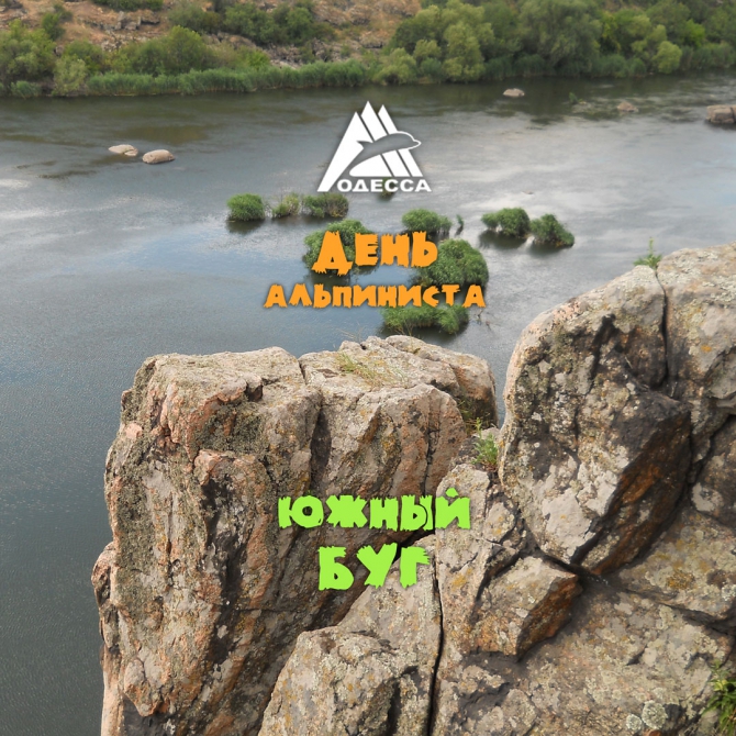 Южный Буг 30.05 – 2.06 (Альпинизм, блещунов, копытко, альпклуб одесса, день альпиниста)
