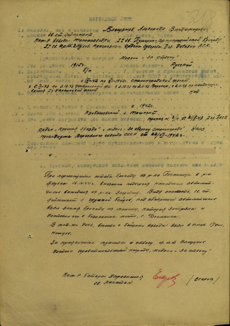 Медаль А.В. Блещунова "ЗА ОТВАГУ". (блещунов а.в.)