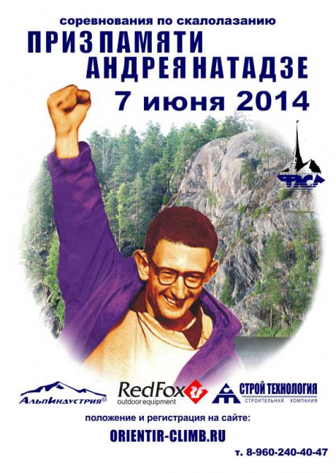 Приз памяти Андрея Натадзе 2014 (Скалолазание, ястребиное, парнас, соревнования, ветераны, скорость)