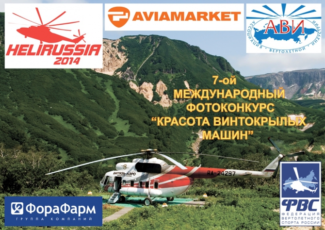 7-ой Международный фотоконкурс "Красота винтокрылых машин 2014". Победители и призеры. (Воздух, винтокрылый, лучший, квм 2014, фотографии, награждение, вертолет, машина)