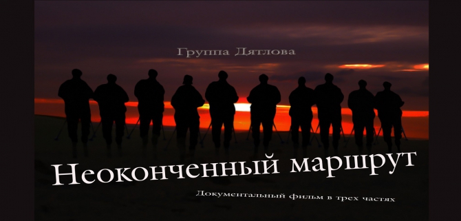 "Неоконченный маршрут" с Евгением Буяновым (перевал дятлова)