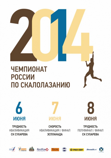 Чемпионат России-2014 в Перми: анонс (Скалолазание, пермь, скалолазание, скорость, трудность, евгений вайцеховский, сергей синицын, сергей абдрахманов, динара фахритдинова, станислав кокорин, юлия каплина, дмитрий тимофеев, арсений шевченко, дмитрий факирьянов, павел демин, георгий богомолов, яна черешнева, евгения маламид)