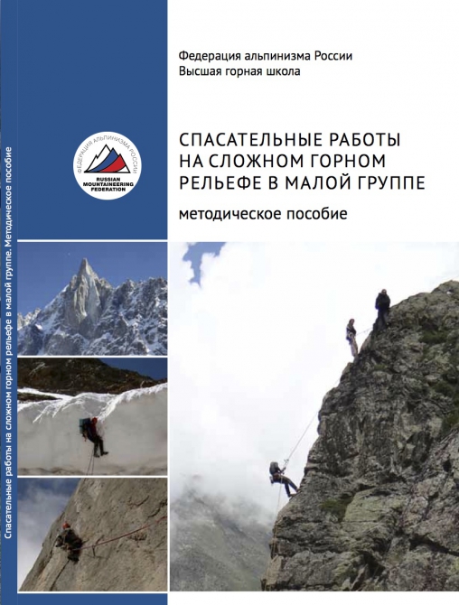 "Спасательные работы на сложном горном рельефе в малой группе" (Альпинизм, спасательные работы в малой группе, фар, веденин)