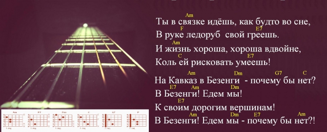 В Безенги! Едем мы - почему бы нет?! (Альпинизм, песни про безенги, композитор дунаевский, поэт ряшенцев)