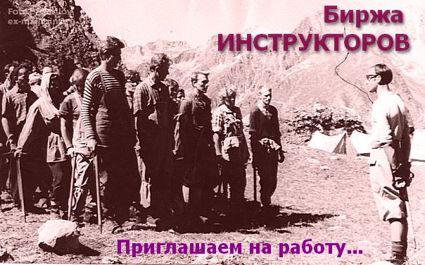 БИРЖА ИНСТРУКТОРОВ (Альпинизм, ищу работу, предлагаю работу, обучение в горах, инструктор альпинизма)