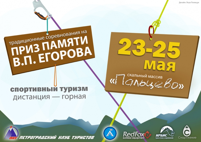 Егоровские -2014. Мало не показалось! (Альпинизм, пкт)