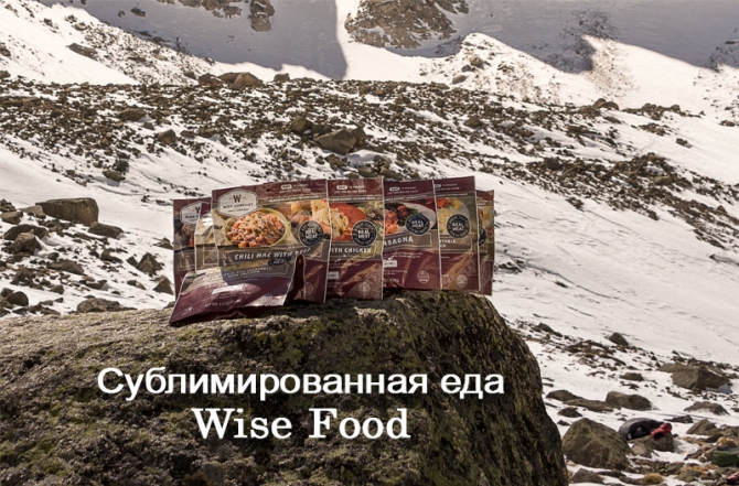 Как мы на "сублиматах" лазили или отзыв об использовании сублиматов в горах (Альпинизм, wise food отзывы, wise food storage, красноярская городская федерация альпинизма, марина попова, школа ито на столбах, денис прокофьев, нпф баск, кфа, тува, сублиматы, первопроход, красноярск)