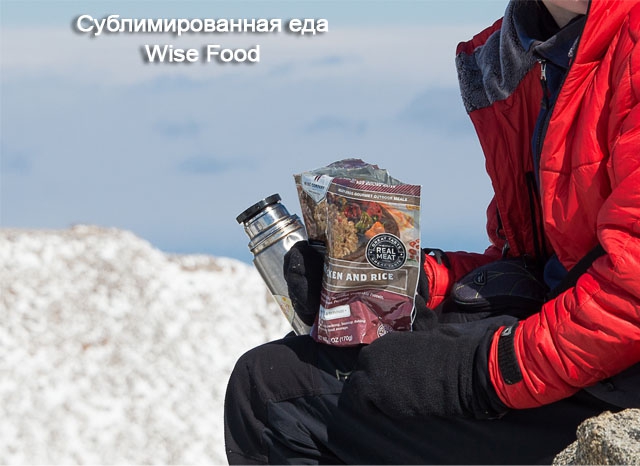 Как мы на "сублиматах" лазили или отзыв об использовании сублиматов в горах (Альпинизм, wise food отзывы, wise food storage, красноярская городская федерация альпинизма, марина попова, школа ито на столбах, денис прокофьев, нпф баск, кфа, тува, сублиматы, первопроход, красноярск)