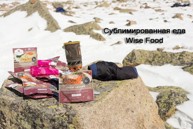 Как мы на "сублиматах" лазили или отзыв об использовании сублиматов в горах (Альпинизм, wise food отзывы, wise food storage, красноярская городская федерация альпинизма, марина попова, школа ито на столбах, денис прокофьев, нпф баск, кфа, тува, сублиматы, первопроход, красноярск)