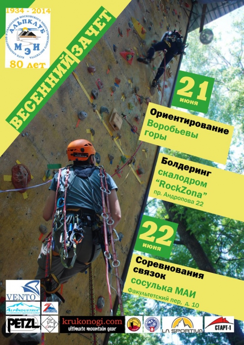 Весенний зачёт принимает МЭИ (Альпинизм, ориентирование, альпинизм, альпклуб мэи, 7 вершин, весенний зачет, фаис москвы, скалолазание, троеборье, petzl, la sportiva, венто, krukonogi, альпиндустрия, баск)