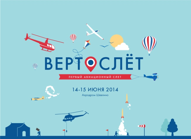 Вертослет 2014. Итоги (Воздух, полет, пилотаж, вертолет, соревнования, авиация, спорт, фвс, шевлино)