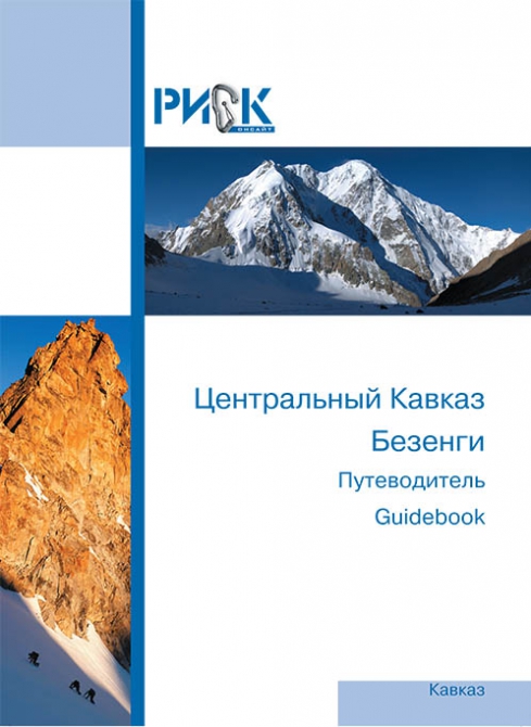 Путеводитель. «Безенги». К новому сезону! (Альпинизм, гайдбук безенги, библиотека, кавказ, горы, риск онсайт)