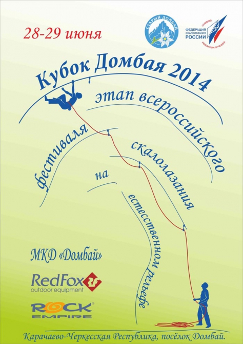 «Открытый Кубок Домбая – 2014»: анонс. (Скалолазание, антонович иван иосифович, бычков дмитрий, кавуненко владимир дмитриевич, всероссийский фестиваль, скалолазание)