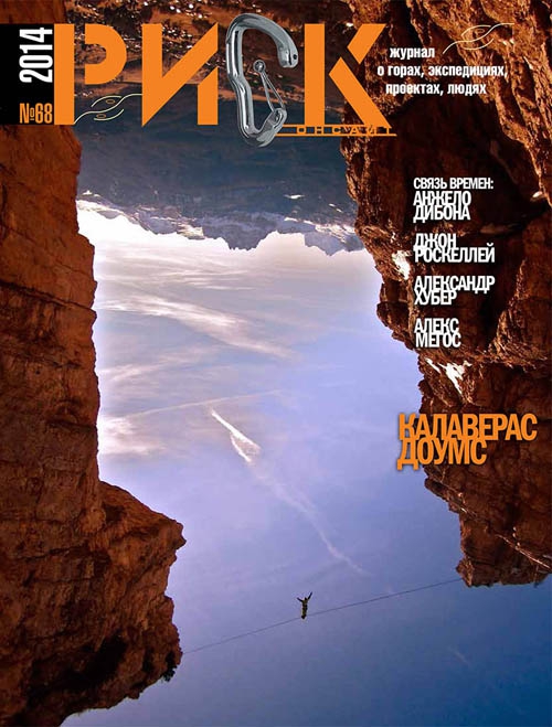 Лето с "РИСК онсайт" № 68! (Альпинизм, риск 68, периодика, risk onsight, горы, журнал)