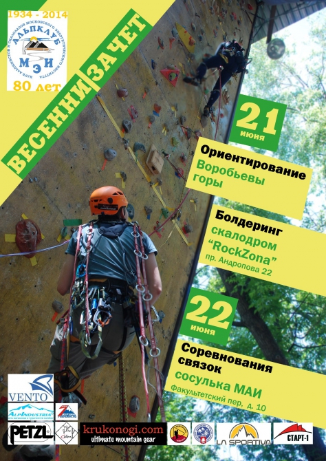 Весенний зачёт МЭИ. Стартовая информация (Альпинизм, альпинизм, скалолазание, баск, 7 вершин, ориентирование, petzl, альпиндустрия, альпклуб мэи, la sportiva, венто, фаис москвы, троеборье, krukonogi, весенний зачет)