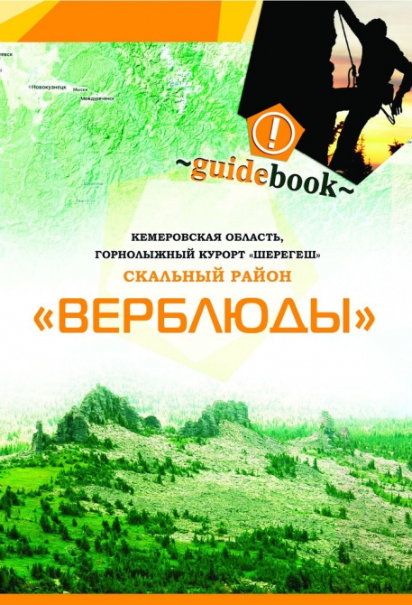 Гайдбук по Верблюдам, Шерегеш (Альпинизм, верблюды)