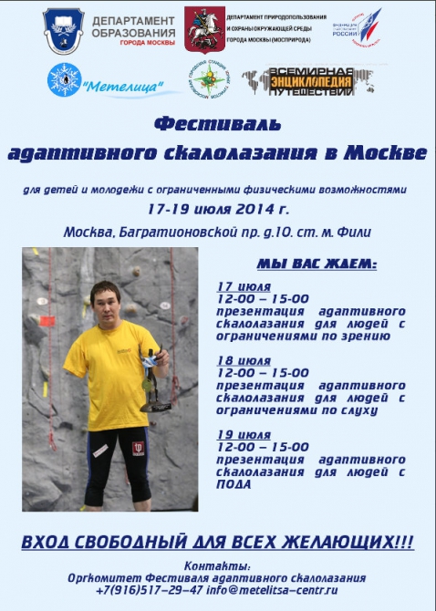Фестиваль адаптивного скалолазания в Москве: анонс (Скалолазание, москва, михаил сапаров, светлана самара, владимир нецветаев-долгалёв)