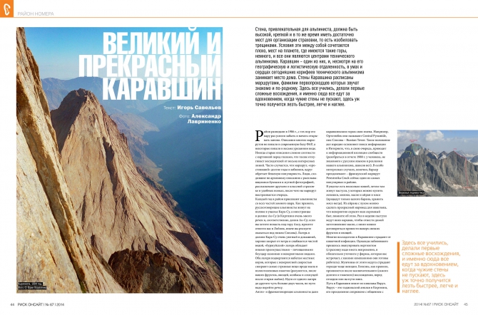 Великий и прекрасный. Каравшин! (Альпинизм, савельев, ситник, периодика, риск 67, риск онсайт, пирамидальный, киргизия, ортотюбек, погорелов, желтая стена, 4810, журнал, горы, башкирцев, лавриненко, слесова)