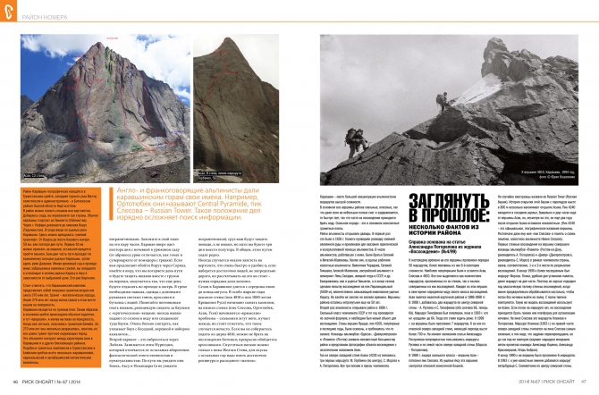 Великий и прекрасный. Каравшин! (Альпинизм, савельев, ситник, периодика, риск 67, риск онсайт, пирамидальный, киргизия, ортотюбек, погорелов, желтая стена, 4810, журнал, горы, башкирцев, лавриненко, слесова)