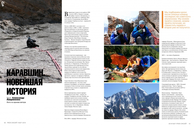 Великий и прекрасный. Каравшин! (Альпинизм, савельев, ситник, периодика, риск 67, риск онсайт, пирамидальный, киргизия, ортотюбек, погорелов, желтая стена, 4810, журнал, горы, башкирцев, лавриненко, слесова)