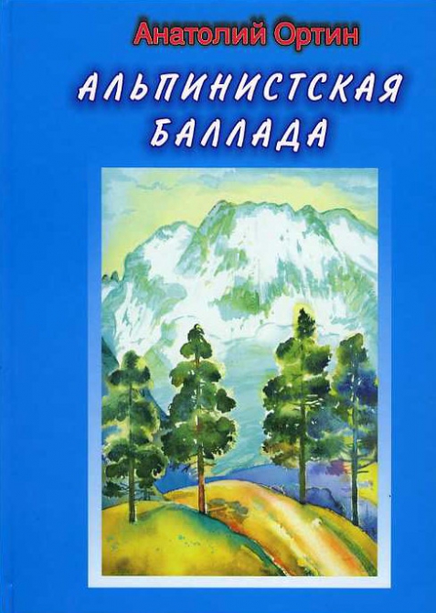 Анатолий Ортин "Альпинистская баллада" (Альпинизм, уллу-тау)