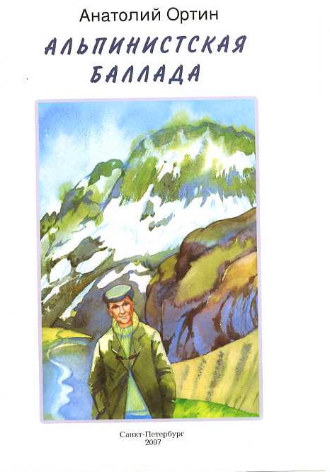 Анатолий Ортин "Альпинистская баллада" (Альпинизм, уллу-тау)