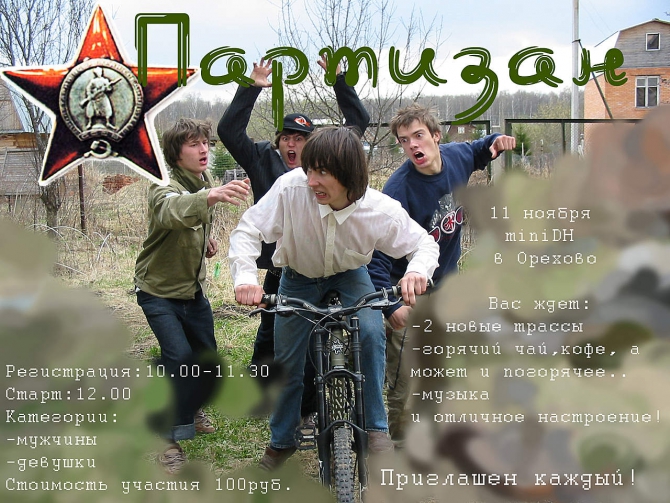 Партизан miniDH. 11 ноября (Вело, москва, орехово, соревнования)
