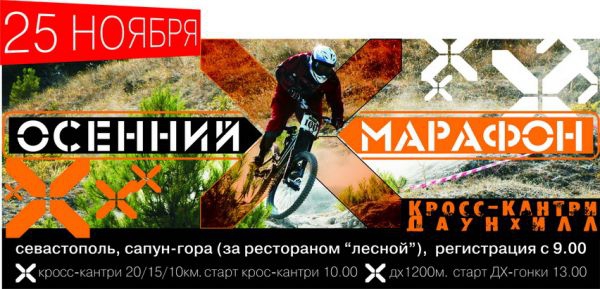 Осенний Марафон 2007 (Крым, севастополь)