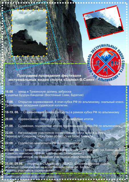 Фестиваль экстремальных видов спорта по альпинизму! Иркутская область. (Скайраннинг, скайраннинг, байкализм)