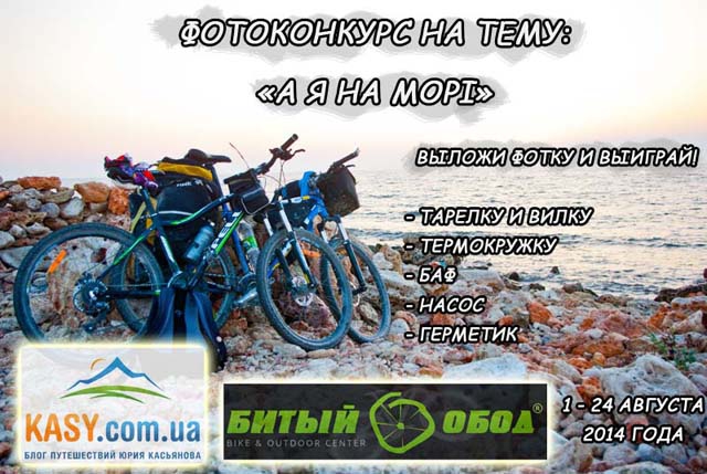 Фотоконкурс "А я на морі"