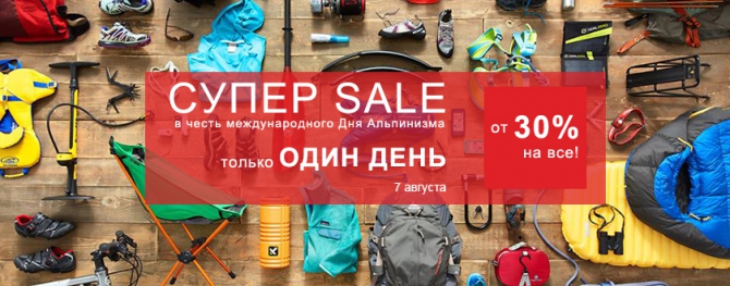 В канун международного Дня Альпинизма в «Спорт-Марафоне» скидки! (спортмарафон)