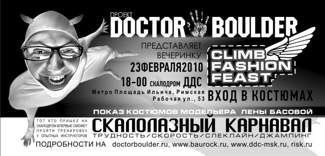 23 февраля 2010 года на скалодроме ДДС карнавальное шоу CLIMB FASHION FEST (Скалолазание, спортивно-развлекательный проект doctor boulder, боулеринг, фотоконкурс, фестиваль, видео, фото, события, соревнования, скалолазание)