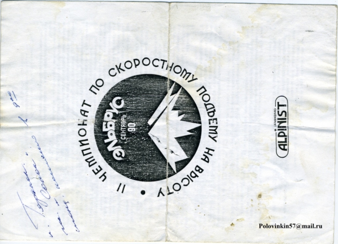 Как все начиналось.... Скоростной подъем Эльбрус 1990 (Альпинизм, скоростной забег на эльбрус 1990)