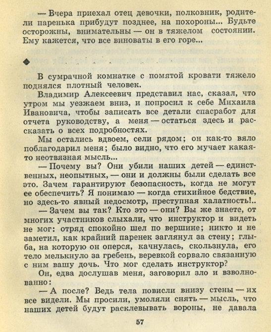 Случайность в миг... (Альпинизм, восхождения, происшествия, мужество)