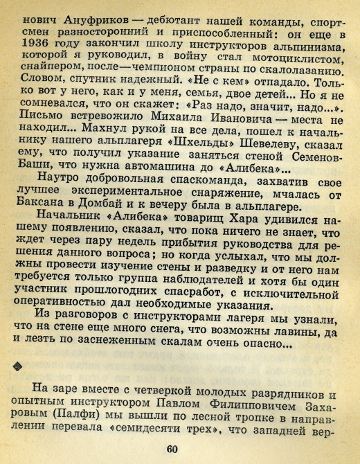 Случайность в миг... (Альпинизм, восхождения, происшествия, мужество)