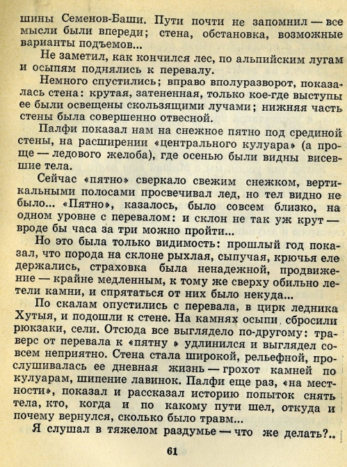 Случайность в миг... (Альпинизм, восхождения, происшествия, мужество)