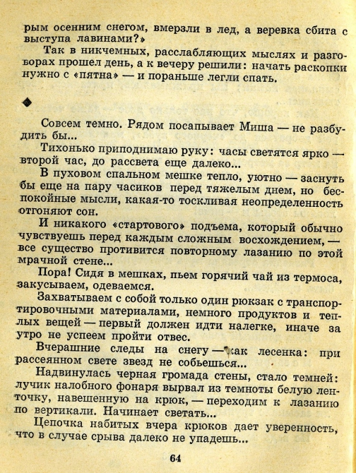 Случайность в миг... (Альпинизм, восхождения, происшествия, мужество)