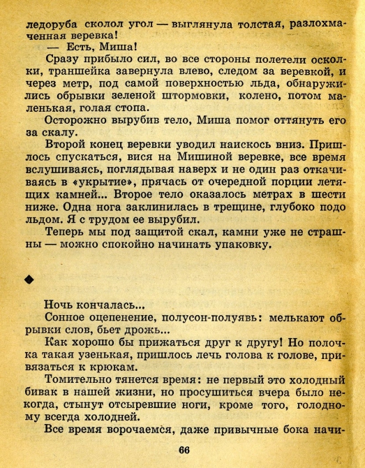 Случайность в миг... (Альпинизм, восхождения, происшествия, мужество)