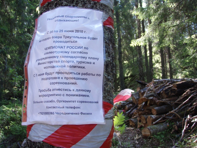 Спелеологи валят деревья на скалах Треугольного озера. (Альпинизм, треугольное)