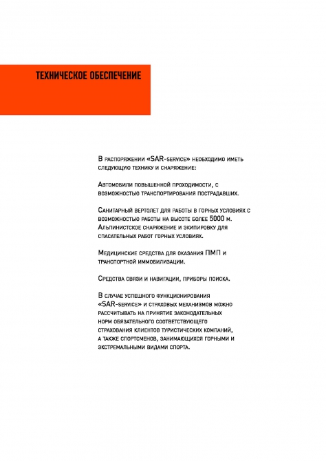 SAR-service (Альпинизм, мчс, страховка, спасение, безопасность)