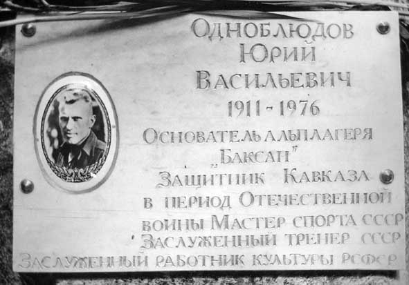 100 ЛЕТ НАЗАД РОДИЛСЯ ОСНОВАТЕЛЬ АЛЬПИНИСТСКОГО ЛАГЕРЯ «БАКСАН» ГЕОРГИЙ ВАСИЛЬЕВИЧ ОДНОБЛЮДОВ! (Альпинизм)