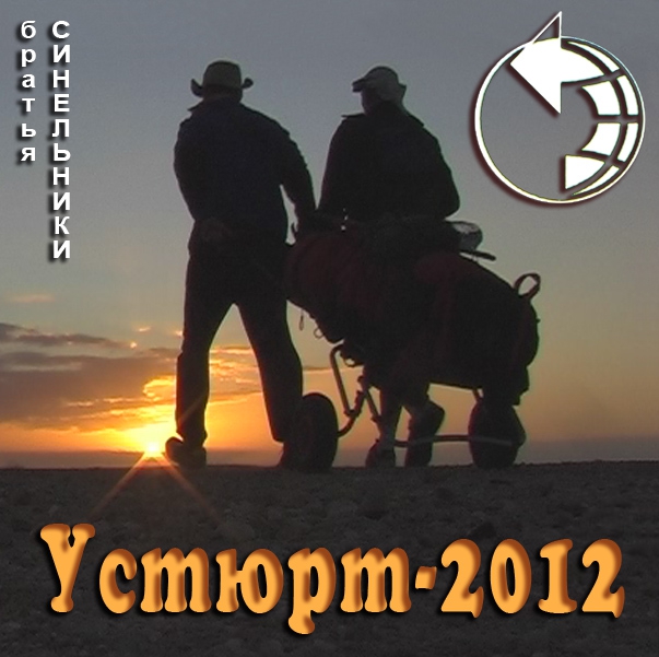 И чего им дома не сидится!? Братья СИНЕЛЬНИКИ снова ушли в пустыню. (Путешествия)