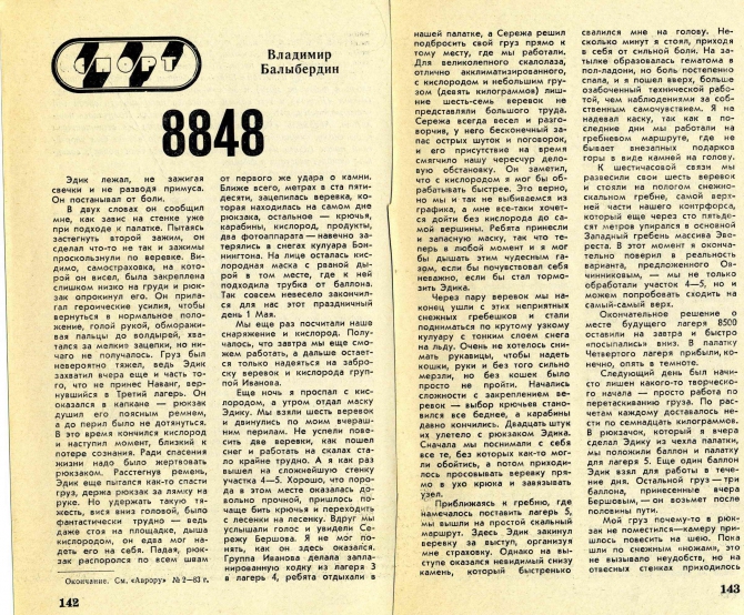 4 мая - 8848 Балыбердин - Мысловский (Альпинизм, эверест)