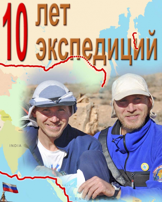 10-летний юбилей своих путешествий справляем DVD-альбомом 10 лет-10 экспедиций (Путешествия, братья синельники, ладья русич)