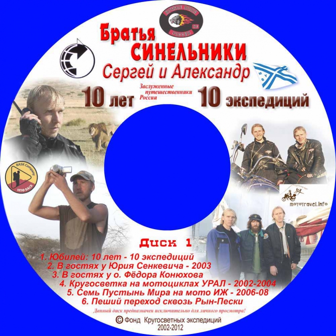 10-летний юбилей своих путешествий справляем DVD-альбомом 10 лет-10 экспедиций (Путешествия, братья синельники, ладья русич)