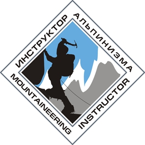 Центральная школа инструкторов альпинизма объявляет набор курсантов (red fox. волков, душарин, высшая горная школа, безенги, фар)